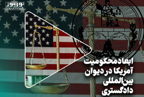 ابعاد محکومیت آمریکا در دیوان بین‌المللی دادگستری