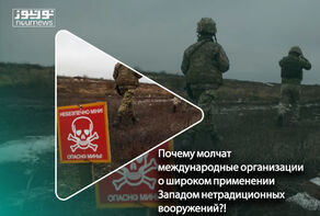 Почему молчат международные организации о широком применении Западом нетрадиционных вооружений?!