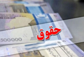 جزئیات افزایش حقوق کارکنان دولت و بازنشستگان اعلام شد