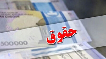 جزئیات افزایش حقوق کارکنان دولت و بازنشستگان اعلام شد