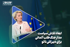 ابعاد تلاش سیاست‌مدار جنگ‌طلب آلمانی برای دبیرکلی ناتو