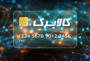 اعتبار خرید کالابرگ الکترونیک شارژ شد
