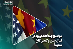 مواضع چندگانه اروپا در قبال چین و گیجی کاخ سفید!