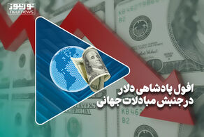افول پادشاهی دلار در جنبش مبادلات جهانی