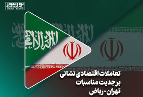تعاملات اقتصادی نشانی بر جدیت مناسبات تهران-ریاض
