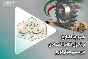 ضرورت اصلاح و تحول نظام اقتصادی در مسیر مهار تورم