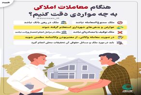 هنگام معاملات املاکی به چه مواردی دقت کنیم؟