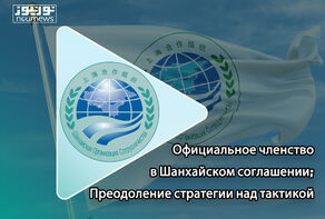 Официальное членство в Шанхайском договоре; Преодоление стратегии над тактикой