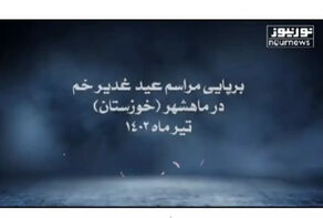 أبناء مدينة ماهشهر بمحافظة خوزستان يحتفلون بعيد الغدير