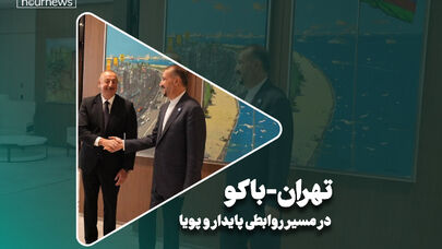 تهران-باکو در مسیر روابطی پایدار و پویا
