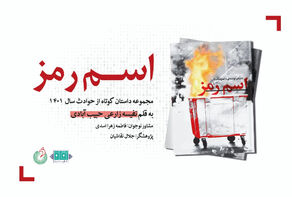اسم رمز؛ روایتی متفاوت از پاییز 1401