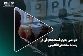 حواشی تکرار فساد اخلاقی در رسانه سلطنتی انگلیس