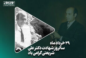 29 خردادماه سالروز شهادت دکتر علی شریعتی گرامی باد