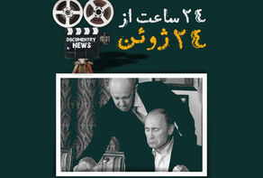 24 ساعت از 24 ژوئن