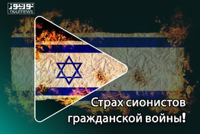 Страх сионистов гражданской войны!