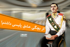 از بچگی عشق پلیسی داشتم!