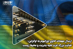 ارسال مهمات حاوی اورانیوم به اوکراین؛ جنایت بزرگ غرب علیه بشریت و محیط زیست