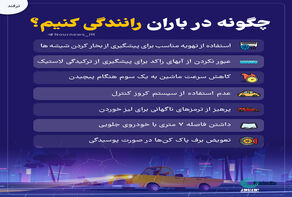 چگونه در باران رانندگی کنیم؟