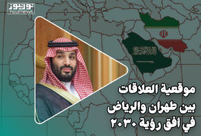موقعية العلاقات بين طهران والرياض في أفق رؤية 2030