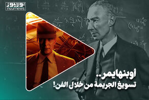 أوبنهايمر.. تسويغ الجريمة عبر أداة الفن!