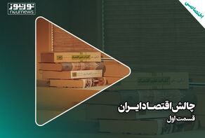 چالش‌های اقتصاد ایران؛ قسمت اول