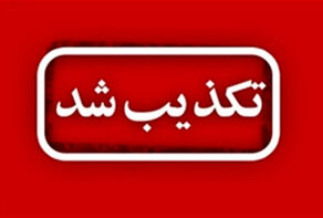 برخلاف ادعای واشینگتن پست، منابع ارزی ایران در قطر کاملا در دسترس است