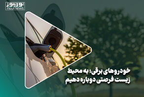 خودروهای برقی؛ به محیط زیست فرصتی دوباره دهیم