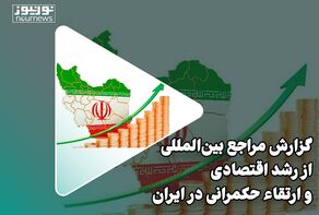 گزارش مراجع بین المللی از رشد اقتصادی و ارتقاء حکمرانی در ایران