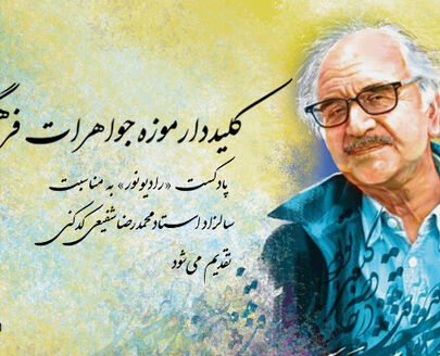 کلیددار موزه‌ جواهرات فرهنگی