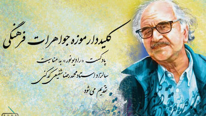 کلیددار موزه‌ جواهرات فرهنگی