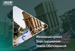 Железный купол; Знак поражения Земли Обетованной