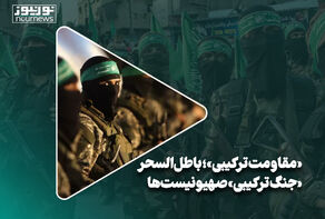 «مقاومت ترکیبی»؛ باطل‌السحر «جنگ ترکیبی» صهیونیست‌ها
