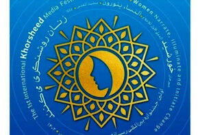 تقدیر از 15بانوی تاثیرگذار جهان در جشنواره رسانه‌ای خورشید