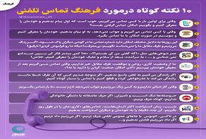 10 نکته کوتاه در مورد فرهنگ تماس تلفنی