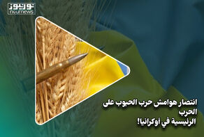 هوامش حرب الحبوب تطغى على الحرب الرئيسية في أوكرانيا!