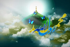 محمد (ص)....رسول الأمة ورسالة الوحدة الإسلامية