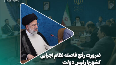 ضرورت رفع فاصله نظام اجرایی کشور با اهداف رئیس دولت