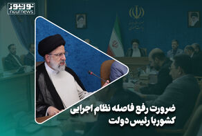 ضرورت رفع فاصله نظام اجرایی کشور با اهداف رئیس دولت