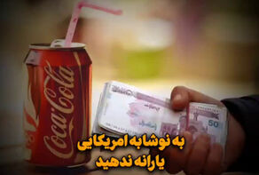 به نوشابه آمریکایی یارانه ندهید!