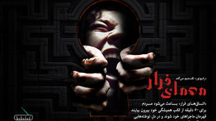 معمای «فرار»