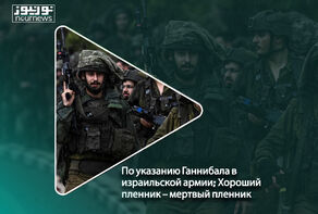 По указанию Ганнибала в израильской армии; Хороший пленник – мертвый пленник!