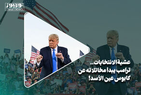 عشية الإنتخابات ترامب يبدأ مخاتلاته عن كابوس عين الأسد!