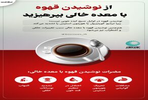 از نوشیدن قهوه با معده خالی بپرهیزید