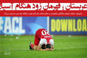 عربستان؛ قهرمان زودهنگام آسیا!