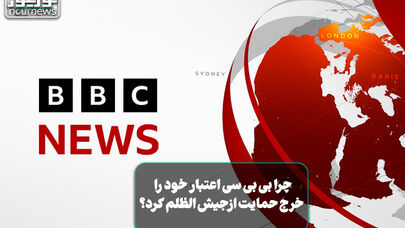 چرا بی‌بی‌سی اعتبار خود را خرج حمایت از جیش‌الظلم کرد؟