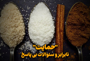 حمایت نابرابر و سوالات بی‌پاسخ
