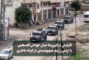 افزایش درگیری‌ها میان جوانان فلسطینی و ارتش رژیم صهیونیستی در کرانه باختری
