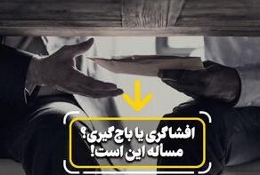 افشاگری یا باج‌گیری؛ مسأله این است!