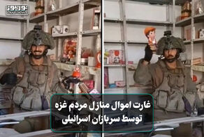 غارت اموال منازل مردم غزه توسط سربازان اسرائیلی +فیلم