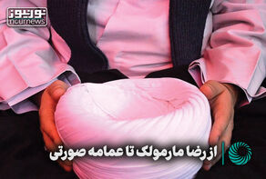 از رضا مارمولک تا عمامه صورتی